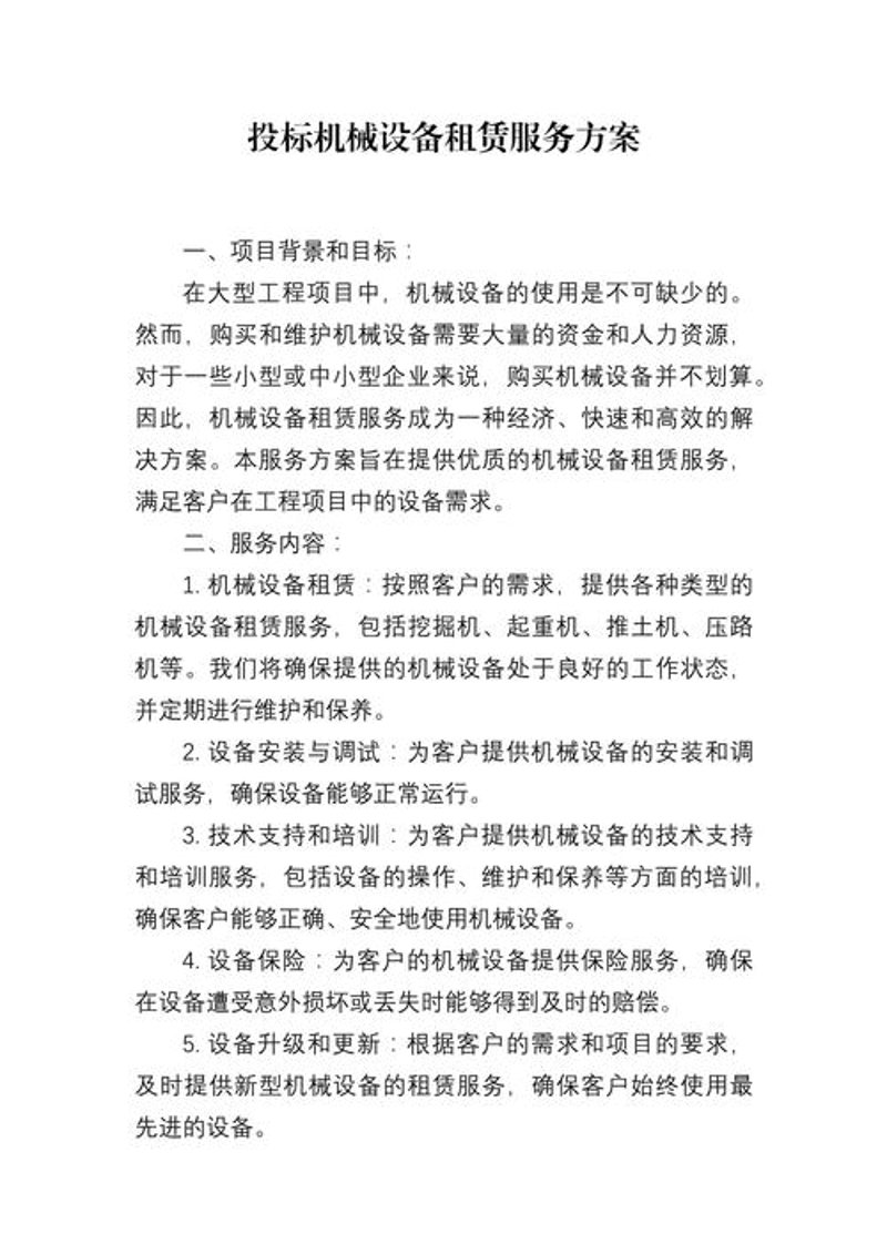 机械设备租赁